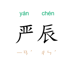 严辰