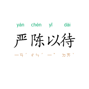 严陈以待