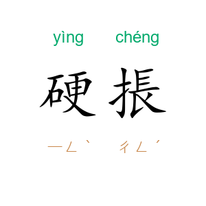 硬掁
