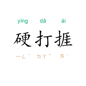 硬打捱
