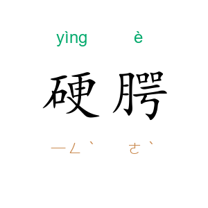 硬腭