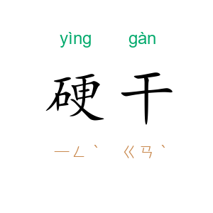 硬干