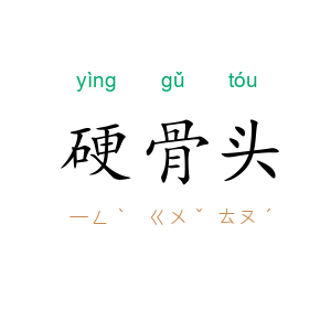 硬骨头