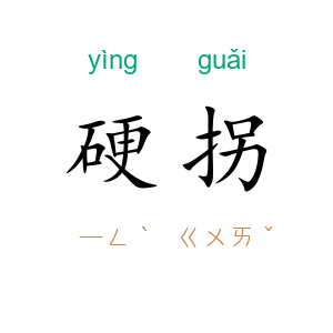 硬拐