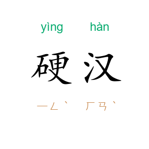 硬汉