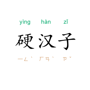 硬汉子