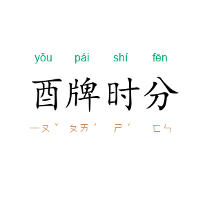 酉牌时分
