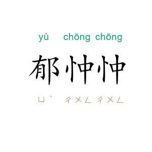 郁忡忡