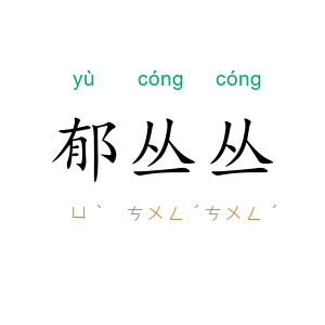 郁丛丛