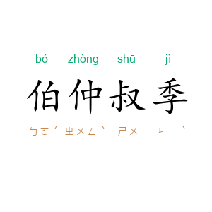 伯仲叔季