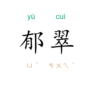 郁翠