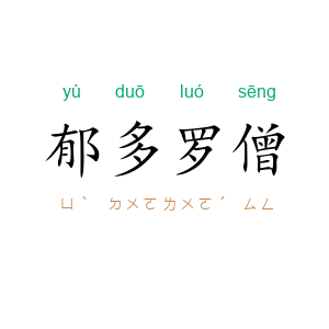 郁多罗僧
