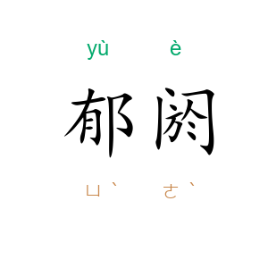 郁阏
