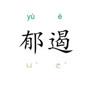 郁遏