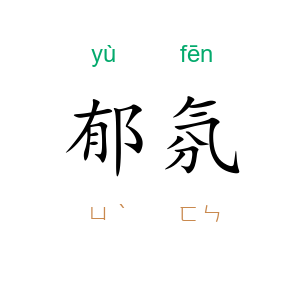 郁氛
