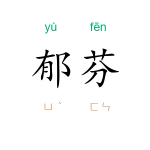 郁芬