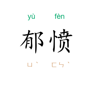 郁愤