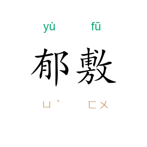 郁敷