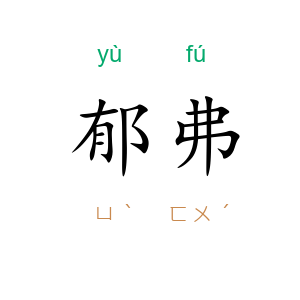 郁弗
