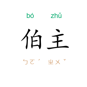伯主