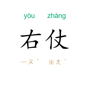 右仗