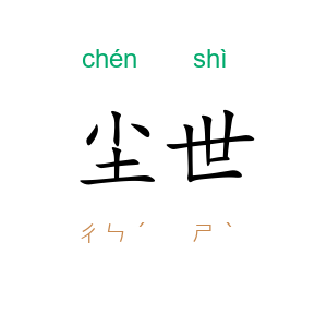 尘世