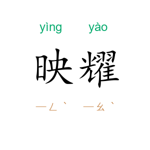 映耀