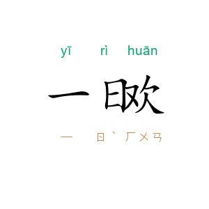 一日欢