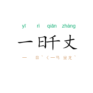 一日千丈