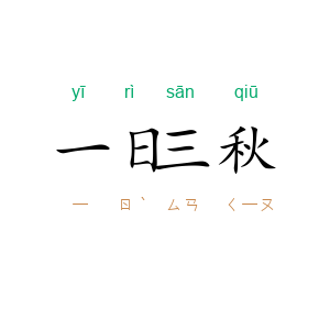 一日三秋