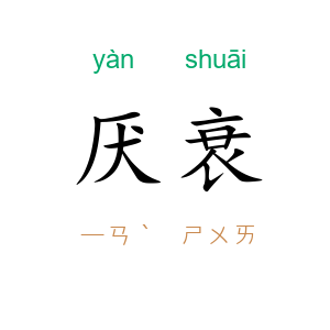 厌衰