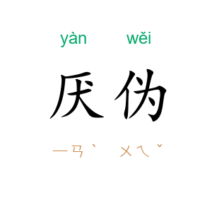 厌伪