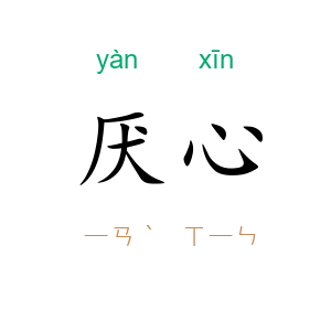 厌心