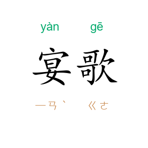 宴歌