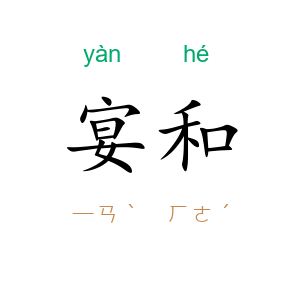宴和