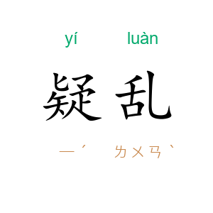 疑乱