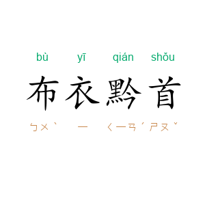 布衣黔首