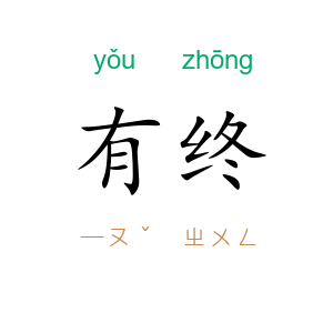 有终