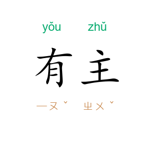有主