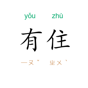 有住