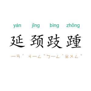 延颈跂踵