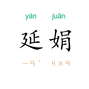 延娟