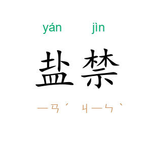 盐禁