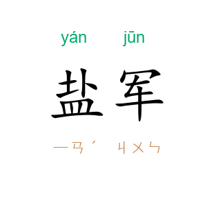 盐军