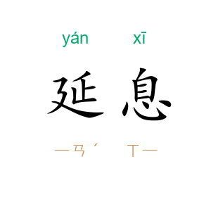 延息