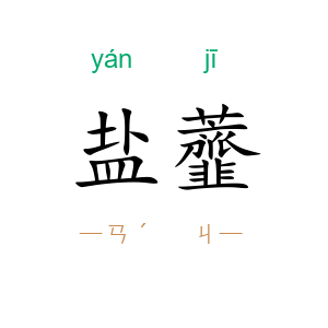 盐虀