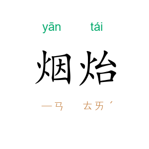 烟炲