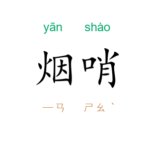 烟哨
