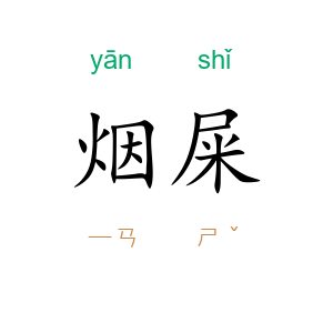 烟屎