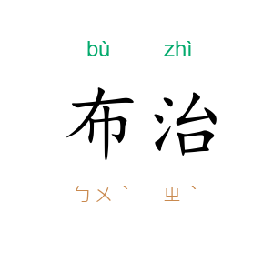 布治